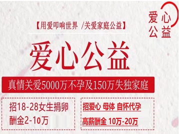调兵山捐卵助孕生子 爱心志愿者招募